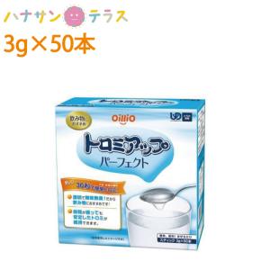 介護食 とろみ調整 トロミアップ パーフェクト 3g×50本 日清オイリオグループ 日本製 とろみ剤 ミキサー食 介護用品｜hashbaby