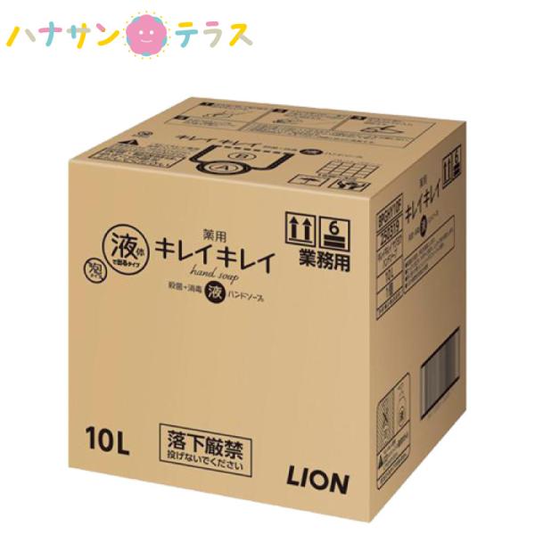 キレイキレイ薬用ハンドソープ 液体タイプ 10L ライオン 詰め替え用 お徳用 薬用 液体 ハンドソ...