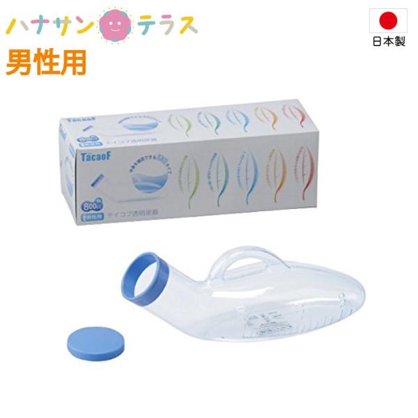 日本製　尿器 しびん テイコブ 透明尿器 男性用 幸和製作所 中身を確認