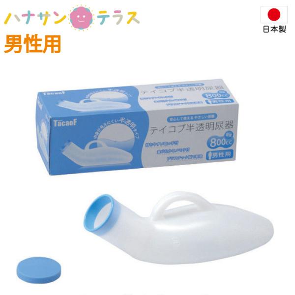 日本製　尿器 しびん テイコブ 半透明尿器 男性用 幸和製作所 見えにくい