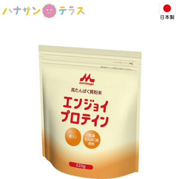 栄養補助食品 エンジョイプロテイン220g クリニコ 森永 高たんぱく質 栄養素 タンパク質 高齢者...