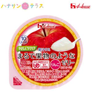 介護食 舌でつぶせる やさしくラクケア まるで果物のようなゼリー りんご 60g ハウス食品 日本産｜hashbaby