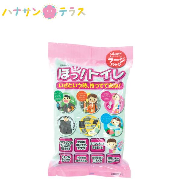 災害 防災 グッズ ほっ！トイレ ラージパック 4回分 エクセルシア 簡易ミニトイレ 汚物袋  断水...