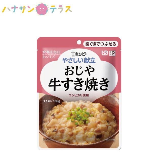 介護食 キューピー やさしい献立 おじや 牛すき焼き 160g 歯ぐきでつぶせる 日本製 レトルト ...