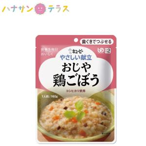 介護食 キューピー やさしい献立 おじや 牛すき焼き 160g 歯ぐきで