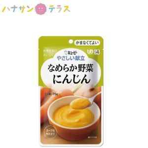 介護食 キューピー やさしい献立 なめらか野菜 にんじん 75g スープにもできる 日本製 レトルト 介護用品｜hashbaby