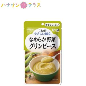 介護食 キューピー やさしい献立 なめらか野菜 グリンピース 75g スープにもできる 日本製 レトルト 介護用品｜hashbaby