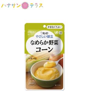 介護食 キューピー やさしい献立 なめらか野菜 コーン 75g スープにもできる 日本製 レトルト 介護用品｜hashbaby