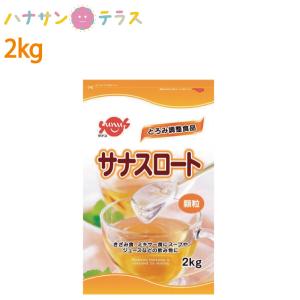 介護食 サナス サナスロート 2kg 日本製 とろみ剤トロミ 嚥下補助｜hashbaby