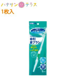介護 歯ブラシ 吸引ブラシ マウスピュア 吸引歯ブラシ 1本入 川本産業 介護用｜hashbaby
