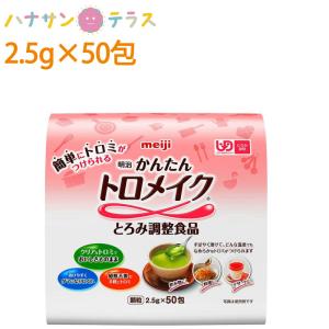 介護食 とろみ調整 明治 かんたんトロメイク 2.5g×50包 明治 日本製 とろみ剤 ミキサー食 介護用品｜hashbaby