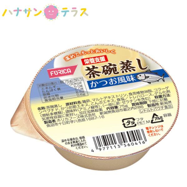 介護食 栄養支援 茶碗蒸し かつお風味 75g ホリカフーズ 日本製