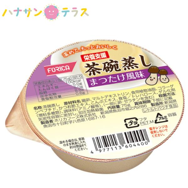 介護食 栄養支援 茶碗蒸し まつたけ風味 75g ホリカフーズ 日本製