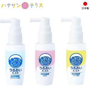 口腔内保湿 オーラルプラス 口腔用スプレーうるおいミスト 50mL アサヒグループ食品 口腔ケア オーラルケア｜hashbaby