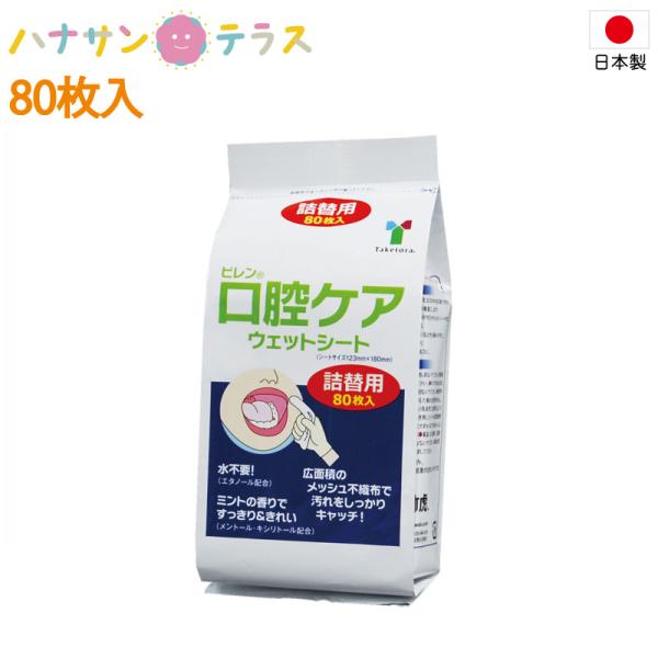 口腔用ウエットティッシュ ピレン口腔ケアウェットシート 80枚入 詰替用 竹虎 ヒューマンケア事業部