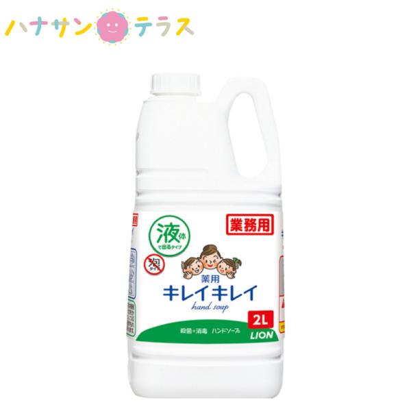 キレイキレイ薬用ハンドソープ 液体タイプ 2L ライオン 詰め替え用 お徳用 薬用 液体 ハンドソー...