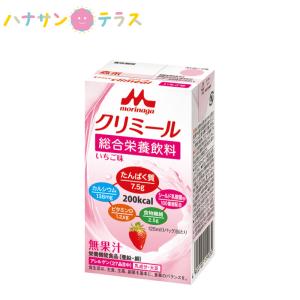 介護食 介護飲料 エンジョイclimeal クリミール いちご味 125mL クリニコ 森永 森永乳業 日本産 亜鉛 銅