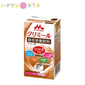 介護食 介護飲料 エンジョイclimeal クリミール コーヒー味 125mL クリニコ 森永 森永乳業 日本産 亜鉛 銅