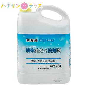 4本】5kg・液体 洗たく洗剤N ニイタカ 作業服 タオル 洗濯用液体洗剤 