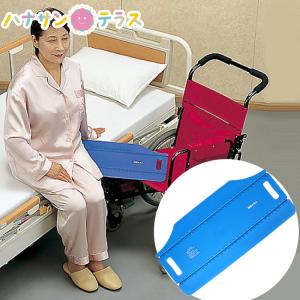 イージーグライド SS (介護用品：スライディングボード) 移乗