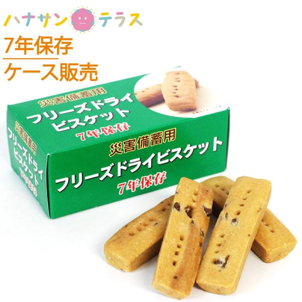 非常食 保存 7年保存 食 災害備蓄用フリーズドライビスケット 50g 4本 社会福祉法人江差福祉会...