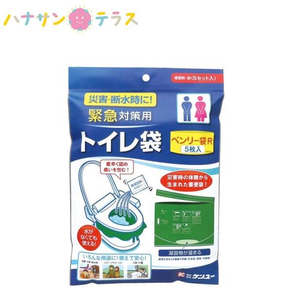 災害 防災 グッズ ベンリー袋R 5枚入 ケンユー 簡易ミニトイレ 汚物袋  断水 非常時 渋滞 携...