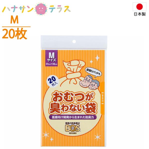 日本製 おむつが臭わない袋BOS 大人用 袋型 M 20枚入 クリロン化成 ベビー 赤ちゃん 介護 ...