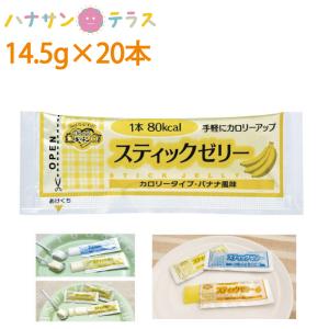 介護食 スティックゼリー カロリータイプ バナナ風味 14.5g×20本 林兼産業 日本製 ばなな｜hashbaby
