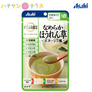 介護食 バランス献立 なめらかほうれん草ポタージュ風６５ｇ アサヒグループ食品 日本製 レトルト 介護用品｜hashbaby