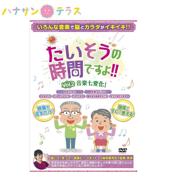 介護 予防 体操 たいそうの時間ですよ  Vol.2 音楽七変化 懐かしい 音楽 曲 有酸素運動 神...