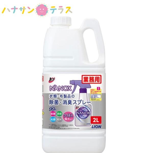 トップ NANOX 衣類・布製品の除菌・消臭スプレー 業務用 詰め替え用 2L ライオン 抗カビ ウ...