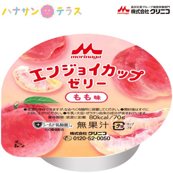 介護食 エンジョイカップゼリー もも味 70g クリニコ 森永 24個 1ケース  森永乳業 日本産...