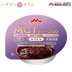 介護食 エンジョイMCTゼリー200 あずき味 72g クリニコ 森永 森永乳業 日本産 栄養補助 ゼリー 高カロリー 栄養補給 栄養補助 ゼリー たんぱく質 タンパク質