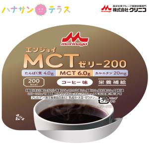 介護食 エンジョイMCTゼリー200 コーヒー味 72g クリニコ 森永 森永乳業 日本産 栄養補助 ゼリー 高カロリー 栄養補給 栄養補助 ゼリー たんぱく質 タンパク質