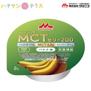 介護食 エンジョイMCTゼリー200 バナナ 72g クリニコ 森永 森永乳業 日本産 栄養補助 ゼリー 高カロリー 栄養補給 栄養補助 ゼリー たんぱく質 タンパク質