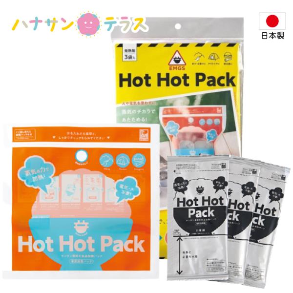 防災グッズ 蒸気のチカラで！HOT HOT PACK ホット ホット パック コジット 保存 災害時...