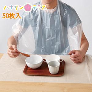 介護 食事用エプロン 使い捨て 使い切り食事用エプロン 食事用 50枚 川本産業 食べこぼし ミシン目 トレイの下 防水 介助 介護エプロン 介護用エプロン