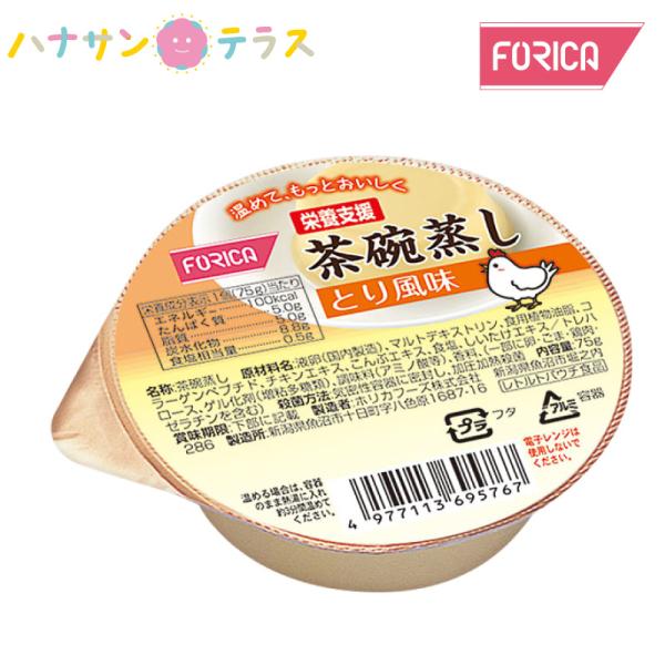 介護食 栄養支援 茶碗蒸し とり風味 75g ホリカフーズ  介護食品 レトルト やわらか食 栄養補...