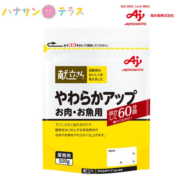 献立さん やわらかアップお肉 お魚用  500g 味の素 酵素 肉 魚 食べやすい 柔らかくする 料...