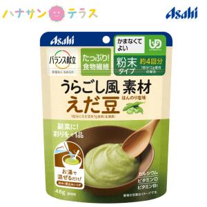 バランス献立 かまなくてよい うらごし風素材 えだ豆  48g アサヒグループ食品 日本製