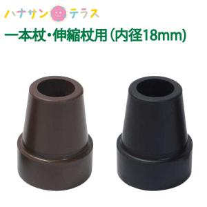 杖 ゴム 交換 ゴムチップ ゴムチップ 一本杖 伸縮杖用 内径18mm ブラック ブラウン 介援隊 替えゴム｜hashbaby