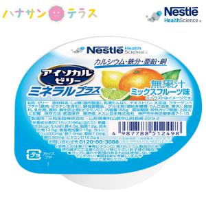 介護食 アイソカルゼリー ミネラルプラス ミックスフルーツ味 ネスレ日本 66g デザート ミネラル 栄養補給 手軽 人気商品 たっぷり補給 介護食品 日本製｜hashbaby