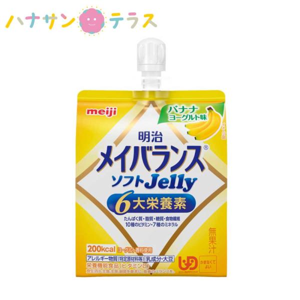 明治 メイバランス ソフトJelly バナナヨーグルト味 125ml かまなくてよい ユニバーサルデ...