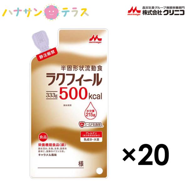 介護食 介護飲料 ラクフィール500 333g 20袋 500kcal 1ケース 森永 クリニコ 日...
