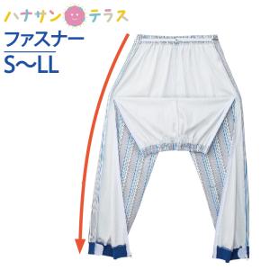 シニア パジャマ 両脇全開ファスナー 洗い替え パンツ