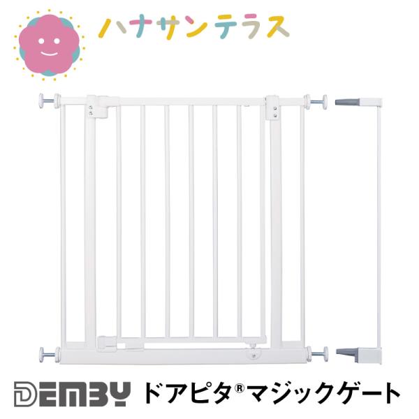 ベビーゲート 階段上にも取り付け可能  突っ張り ドアピタ マジックゲート2 デンビー Demby ...