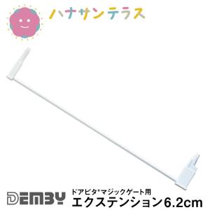 ドアピタ マジックゲート用 エクステンション 6.2cm デンビー Demby 拡張用  つっぱり式 ワイド 拡張可能 階段下 ベビーゲート 安全ゲート｜hashbaby