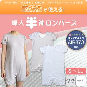 シニアロンパース 半袖 婦人 メッシュ ワンタッチ肌着 ホック式 S M L LL 介護つなぎ 大人用ロンパス 吸水速乾 乾燥機OK ネコポス対応250円｜ハナサンテラス