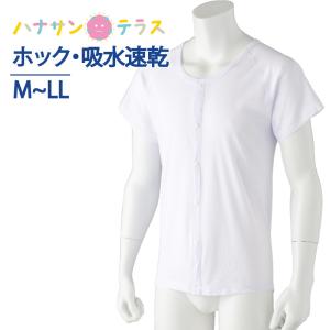 ワンタッチ肌着 下着 前開き 介護 プラスチックホック 半袖 吸水速乾 M L LL 後ろ長め 腰曲り体型 背中でない メンズ 用 紳士 春夏 涼しい 89295｜hashbaby