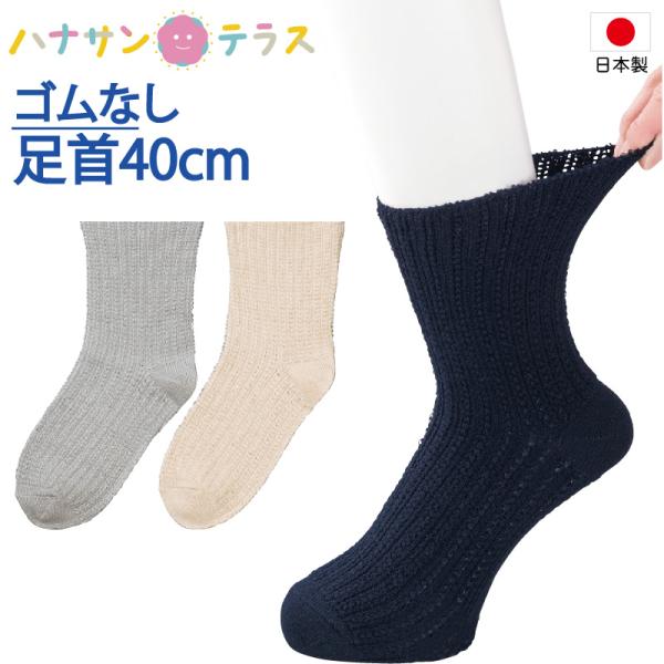 高齢者 靴下 介護用 むくみ ゴムなし 幅広 日本製 履き口約40cm ゆったり 履き口広い 締め付...